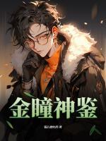 金瞳神鉴猫耳要吃肉