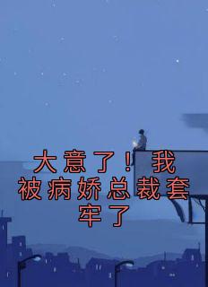 被病娇总裁盯上之后