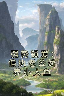 强势缠爱老公欺人太深