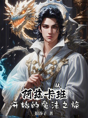 从阿兹卡班开始的魔法之旅 第423章