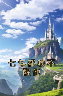 七年不痒全文免费