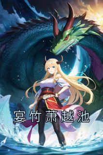 宴宴萧承逸