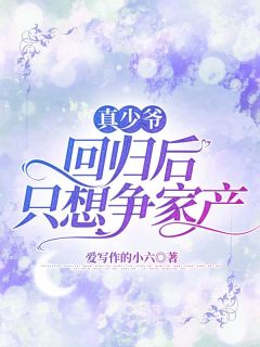 真少爷回来后假少爷跑路了