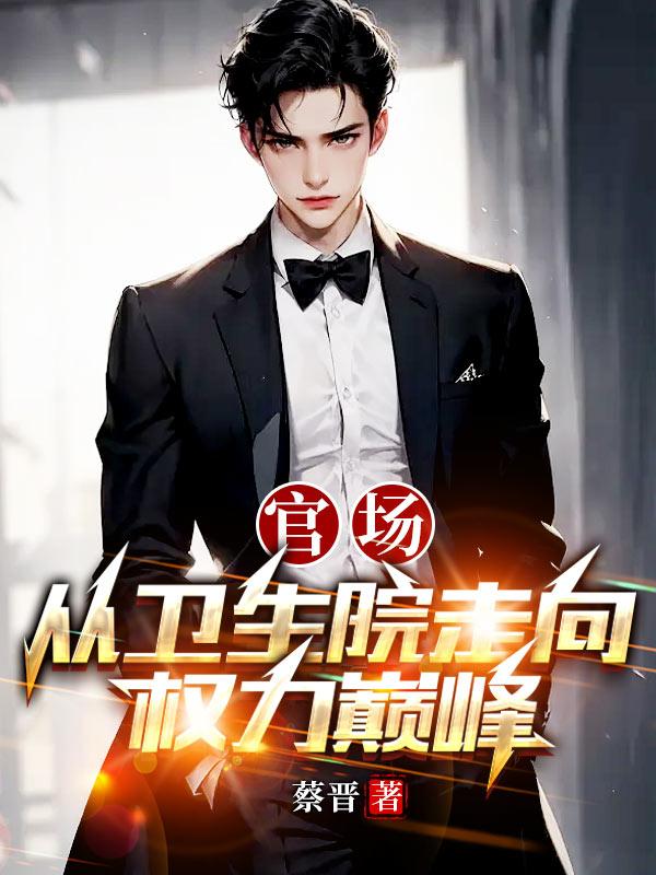 官场从卫生院走进权力巅峰