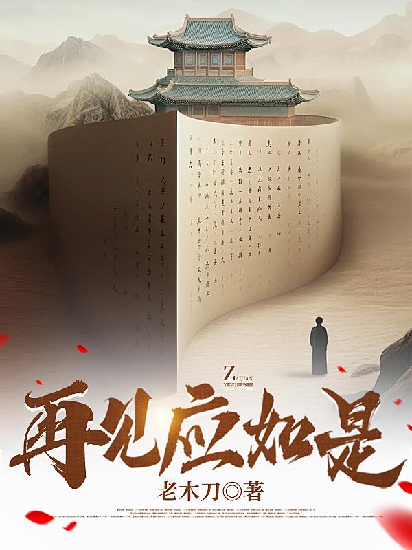 再见亦如初见下一句