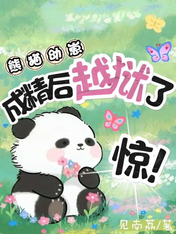 熊猫忘崽
