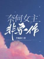奈何的全部