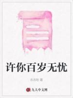 许你百岁无忧的出处和背景故事