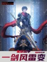 全职高手一剑风雷变 稿费多亿点TXT