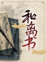 和离书畔短剧