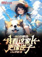 90后父母带娃太随意