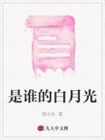 是谁的白月光后续剧情