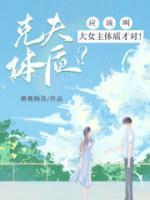 克夫女其实是身体问题