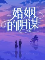 婚姻的阴谋短剧在线观看