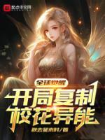 全球觉醒开局复制校花异能林昊