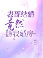 跟表哥结婚了