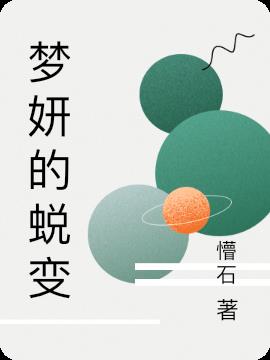 梦妍名字的寓意是什么