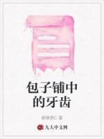 包子吃的怎么粘牙