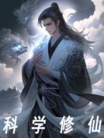 科学修仙管理局