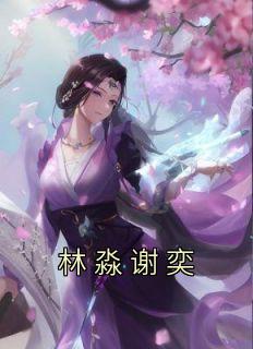 谢苗是谁