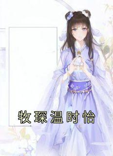 女主温时怡