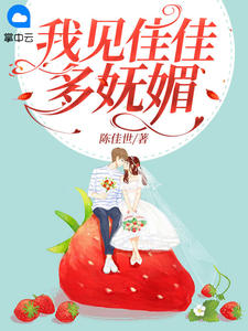 我见佳佳多妩媚全文免费阅读
