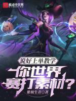 说好上单教学你世界赛打素材免费阅读
