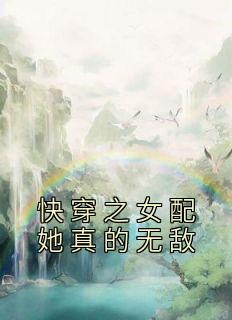 快穿之女配她真的无敌原网站