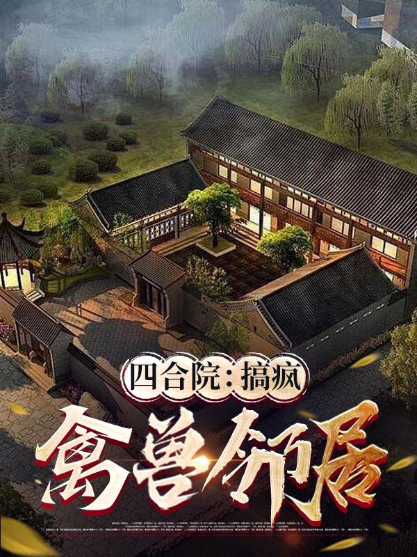 四合院傻住