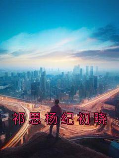 祁炎
