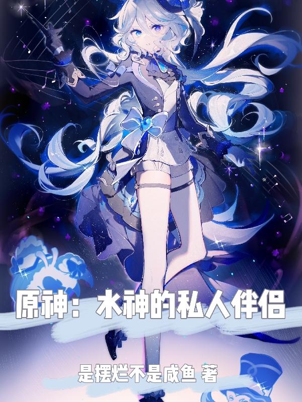 原神水神是女的吗