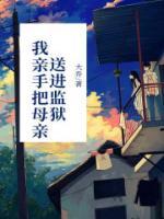亲手将母亲送进监狱