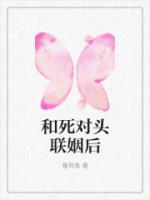 和死对头联姻后abo免费阅读