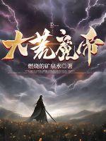 大荒魔帝完本TXT 精校版