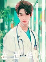 在世华佗!老中医三指一搭什么都知道了