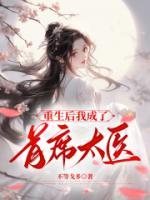 重生后我成了首辅大人的