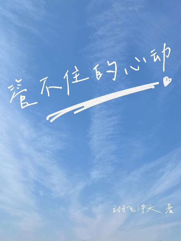 管不住的心简谱