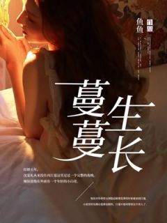 蔓蔓生长在哪看