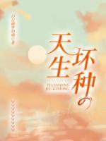 什么是天生坏种