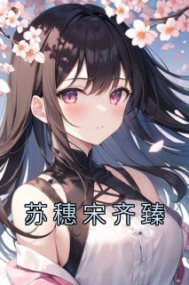 苏穗宋齐臻重生八零年最新章节更新内容