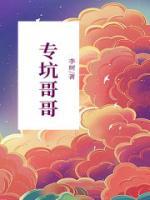 有的哥哥坑妹妹