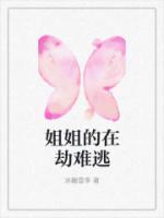 姐姐的救赎电影