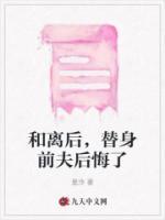 替身前夫后悔了百度