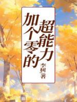 考试零分超能力故事
