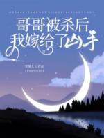 哥哥杀我夫君后免费