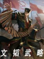 文韬武略押韵下一句