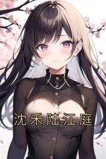 陆柏庭沈姜全文免费阅读