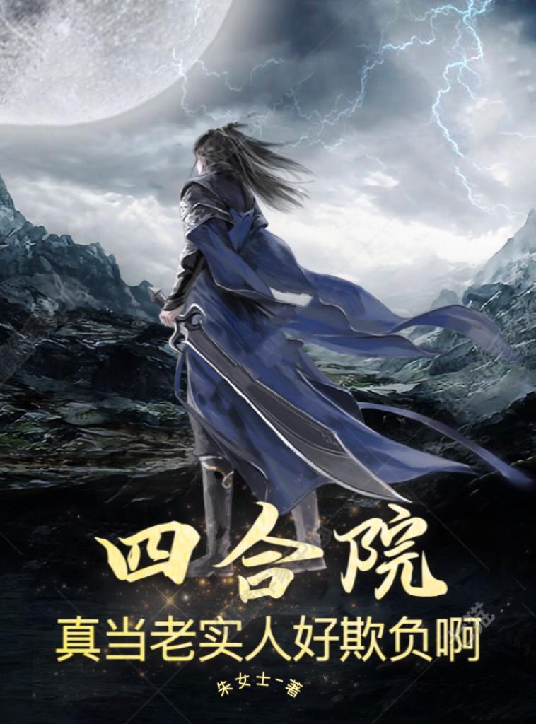四合院真当老实人好欺负啊心魔本尊最新章节