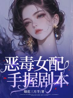 成了万人迷 乔月颜