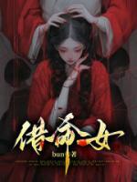 借命女孩的三大特征